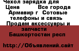 Чехол-зарядка для LG G2 › Цена ­ 500 - Все города, Армавир г. Сотовые телефоны и связь » Продам аксессуары и запчасти   . Башкортостан респ.